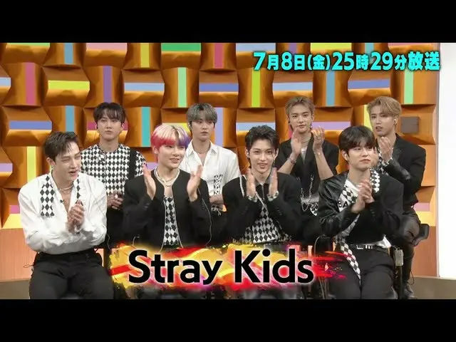 Stray Kids、7月8日の25時29分から放送される日本テレビ「バズリズム02」に出演