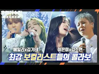 【公式jte】 [ 11回 先行公開 ] 最強ボーカリストの出会い！ Ailee_ xキム・ギテとイ・ウンミxキム・ソヨン_ の舞台《有名歌手展-バトルアゲイン