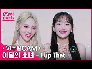 【公式mnk】美貌で全世界をひっくり返して🔁😜 ✨ビジュアルカム/4K✨ 今月の少女_ (LOONA_ ) - Flip That  