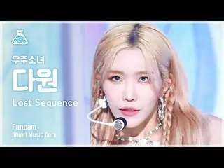 【公式mbk】[芸能研究所] WJSN_  DAWON - Last Sequence(宇宙少女_  ダウォン - ラストシーケンス) FanCam |ショー！