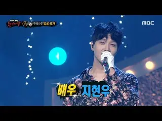 【公式mbe】 [ 覆面歌王 ] 'グレナルト'の正体は俳優チ・ヒョヌ_ _ !、MBC 220710放送  