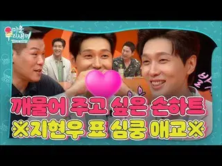 【公式sbe】 「国民会長様」チ・ヒョヌ_ _ 、メロ職人らしいシンクン愛嬌3種セット♥ #醜い私たちの子 #MyLittleOldBoy #SBSenter 