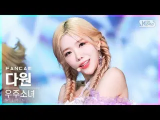【公式sb1】【安房1列_】 宇宙少女_  ダウォン 'Last Sequence' (WJSN_  DAWON FanCam)│@SBS 人気歌謡_2022.