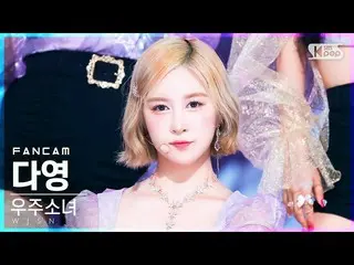 【公式sb1】【安房1列_】宇宙少女_ ダヨン 'Last Sequence' (WJSN_  DAYOUNG FanCam)│@SBS 人気歌謡_2022.0