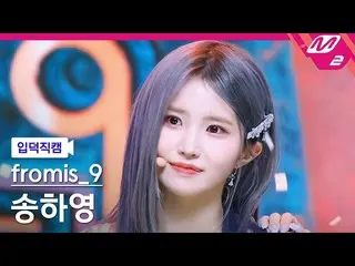 【公式mn2】[入徳直カム] fromis_9_ ソングハヨン_ 'Stay This Way'(fromis_9_ _  SONG HAYOUNG FanCa