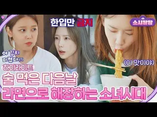 【公式jte】  [ハイライト] 人生きるんだ～同じだ 酒食べた翌日少女時代_  海賊そして毎日の舐めソシタムタムJTBC 220712放送  