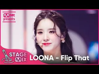 【公式mnk】[交差編集] 今月の少女_  - Flip That (LOONA_  'Flip That' StageMix)  