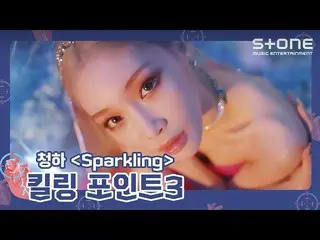 【公式cjm】 [🎯キリングポイント3] チョンハ (CHUNG HA_ ) - Sparkling｜Bare&Rare Pt.1｜Stone Music+ 