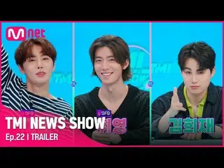 【公式mnk】【TMI NEWS SHOW/22回予告】 すごく好き～(¬‿¬)❤ SF9_ _  ジェユン＆フィヨン、キム・ヒジェと一緒に調べる私心満載 TM
