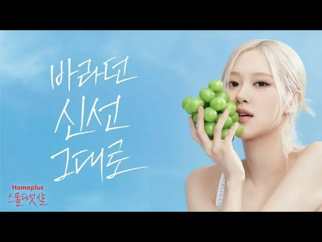 ROSE(BLACKPINK)、Homeplus expressCM公開
