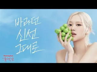 ROSE(BLACKPINK)、Homeplus expressCM公開