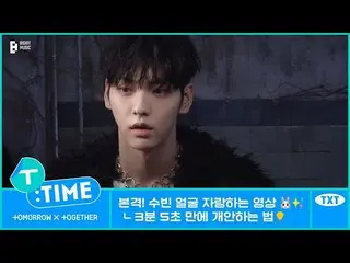 【公式】TXT、[T:TIME] Showing off SOOBIN's looks - TXT (TOMORROW X TOGETHER(TXT))  