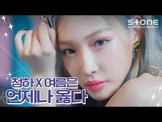 【公式cjm】 [ チョンハ X SUMMER] チョンハ (CHUNG HA_ )｜Sparkling｜Bare&Rare Pt.1｜Roller Coast