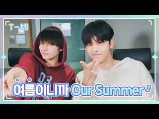 【公式】TXT、【T-MI】ガムコツのOur Summer 🍉🏖🌞 - TXT (TOMORROW X TOGETHER(TXT))  