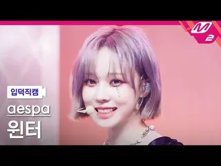 【公式mn2】【入徳直カム】aespa_ ウィンター_ 'Girls'(aespa_ _ WINTER_ FanCam)| MCOUNTDOWN_2022.7.