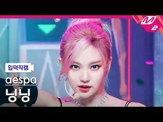 【公式mn2】【入徳直カム】aespa_ 寧寧_ 'Girls'(aespa_ _ NINGNING_ FanCam)| MCOUNTDOWN_2022.7.1