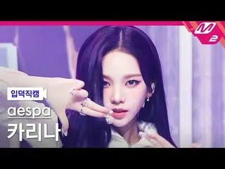 【公式mn2】[入徳直カム] aespa_  KARINA(aespa_ _ )_ _ 'Girls'(aespa_ _  KARINA_  FanCam)| 