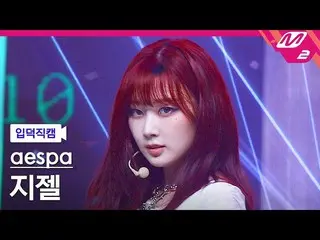【公式mn2】【入徳直カム】aespa_ ジゼル_ 'Girls'(aespa_ _ GISELLE_ FanCam)| MCOUNTDOWN_2022.7.1