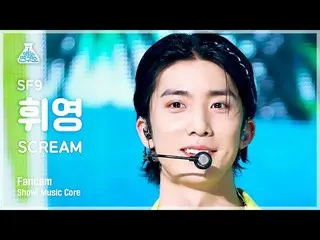 【公式mbk】[芸能研究所] SF9_ _  HWI YOUNG - SCREAM(SF9_  フィヨン - スクリム) FanCam |ショー！ MusicC