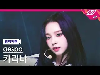 【公式mn2】【入徳直カム】 aespa_  KARINA(aespa_ _ )_  直カムMCOUNTDOWN_2022.7.14  