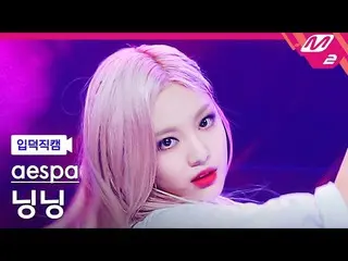 【公式mn2】[入徳直カム] aespa_  寧寧直カムMCOUNTDOWN_2022.7.14  
