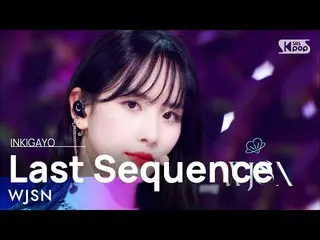 【公式sb1】WJSN_ (宇宙少女_ ) - Last Sequence 人気歌謡_  inkigayo 20220717  
