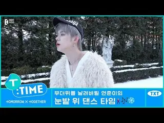 【公式】TXT、[T:TIME] YEONJUN's Dance in Winterland - TXT (TOMORROW X TOGETHER(TXT)) 