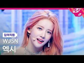 【公式mn2】【入徳直カム】宇宙少女_ エクシー_ 'Last Sequence'(WJSN_ EXY FanCam)| MCOUNTDOWN_2022.7.1