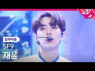 【公式mn2】【入徳直カム】SF9_ _ ジェユン_ 'SCREAM'(SF9_ _ JAE YOON FanCam)| MCOUNTDOWN_2022.7.1