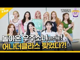 【公式sbp】 (Idol_Challenge - WJSN_ ) もっとおいしく(?)帰ってきた赤ちゃんMC！宇宙少女_ と引き裂かれた？ ㅋ(ENG sub