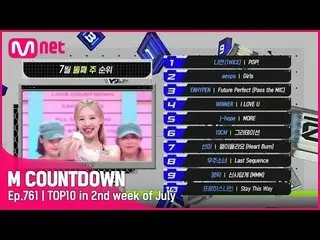 【公式mnk】7月2週 TOP10は誰？ #M COUNTDOWN_  EP.761  