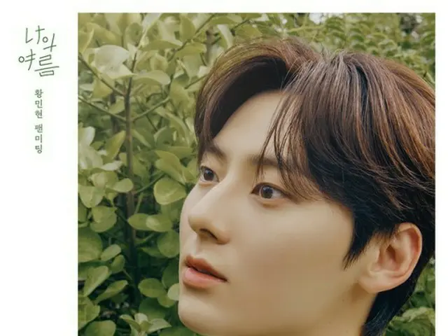ファン・ミンヒョン(NU’EST)、8/12～14に単独オフラインファンミ「HWANG MIN HYUN FAN MEETING ‘私の夏’」を開催決定