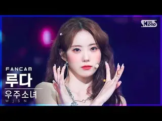 【公式sb1】【安房1列_】宇宙少女_ ルダ 'Last Sequence' (WJSN_  LUDA FanCam)│@SBS 人気歌謡_2022.07.17