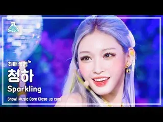 【公式mbk】【最愛直カム】 CHUNG HA_  - Sparkling( チョンハ - スパークリング) Close-up Cam |ショー！ MusicC