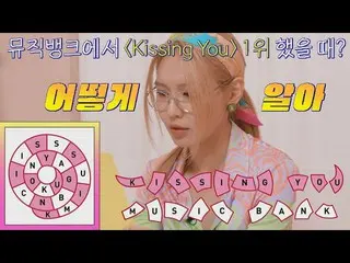 【公式jte】 (仮物歌物🙄) MUSIC BANK_ で〈Kissing You〉1位した日…？ 🎉|ソシタムタム3回| JTBC 220719放送  