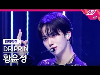 【公式mn2】[入徳直カム] DRIPPIN_ ファンユンソン_ 'ZERO'(DRIPPIN_ _  HWANG YUN SEONG FanCam)| MCO