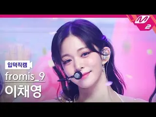 【公式mn2】[入徳直カム] fromis_9_ イ・チェヨン_ 'Stay This Way'(fromis_9_ _ LEE CHAEYOUNG FanCa