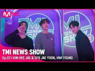 【公式mnk】【TMI NEWS SHOW/22回】舞台を破るポ・ポ・モン・ツ職人登場✨客員記者キム・ヒジェとSF9_ _ ジェユン＆フィヨン！ Mnet 22