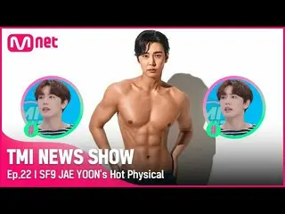 【公式mnk】[TMI NEWS SHOW/22回] アンザ様恥ずかしい💘 高級腹筋のソユザ！ SF9_ _ ジェユンが最も自信のある部位は？ #TMINEW