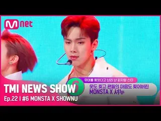 【公式mnk】[TMI NEWS SHOW / 22回]私の心も波♥ワ♥ジン♥ドン♥豪楽堕落していないフィジカルのMONSTA X_ _ シャヌ #TMINEW