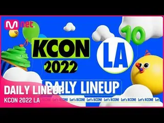 【公式mnk】[KCON 2022 LA] DAILY FINAL LINEUP ●8/19「CRAVITY」、「LIGHTSUM」、「STAYC」、「TO1」