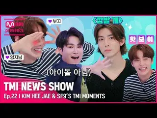 【公式mnk】[TMI NEWS SHOW]フィジカルも破れ✂舞台も破れ✂私の心も裂ける✂✨キム・ヒジェ＆SF9_ _ ジェユン＆フィヨンのTMI MOMENT