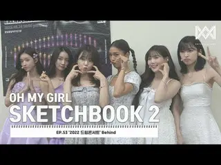 【公式】OH MY GIRL 、[OH MY GIRL SKETCHBOOK 2] EP.53 '2022 ドリームコンサート' Behind  