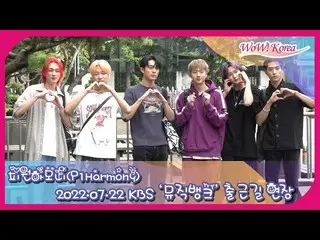 「P1Harmony」、KBS「ミュージックバンク」出演のため出勤中