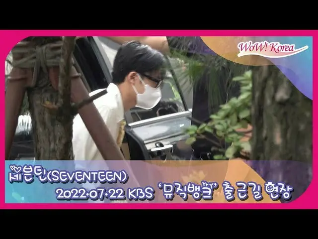 「SEVENTEEN」、KBS「ミュージックバンク」出演のため出勤する様子を公開