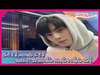 チャウヌ(ASTRO)、インドネシアに向けて出発＠仁川国際空港…ライブ配信中