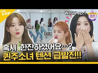 【公式sbp】 (Idol_Challenge - WJSN_  ep-1) もしかしたら一杯しました… ？本格会食テンション 宇宙少女_ チャレンジ(ENG 