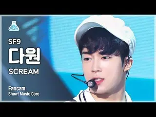 【公式mbk】[芸能研究所] SF9_ _  DA WON - SCREAM(SF9_  ダウォン - スクリム) FanCam |ショー！ MusicCore