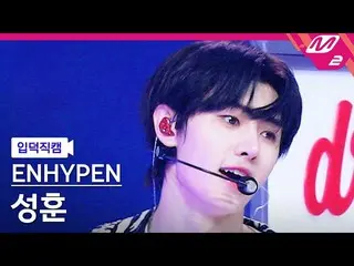 【公式mn2】【入徳直カム】ENHYPEN_ ソンフン_ 'ParadoXXX Invasion'(ENHYPEN_ _  SUNGHOON FanCam)| 