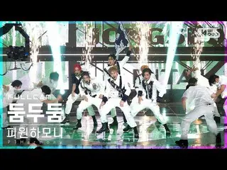 【公式sb1】【安房1列_】P1Harmony_ 「ドゥムドゥドゥム」フルカム(P1Harmony_ _  'Doom Du Doom' Full Cam)│@